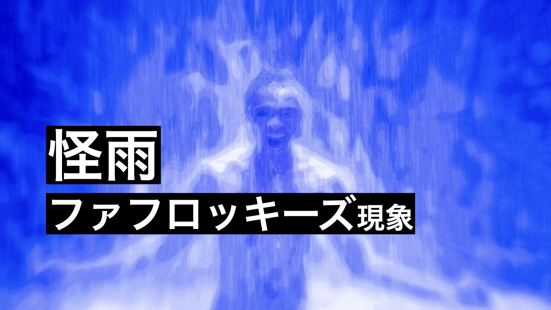 空から魚やカエルの雨が降る異常現象はなぜ起こるのか？