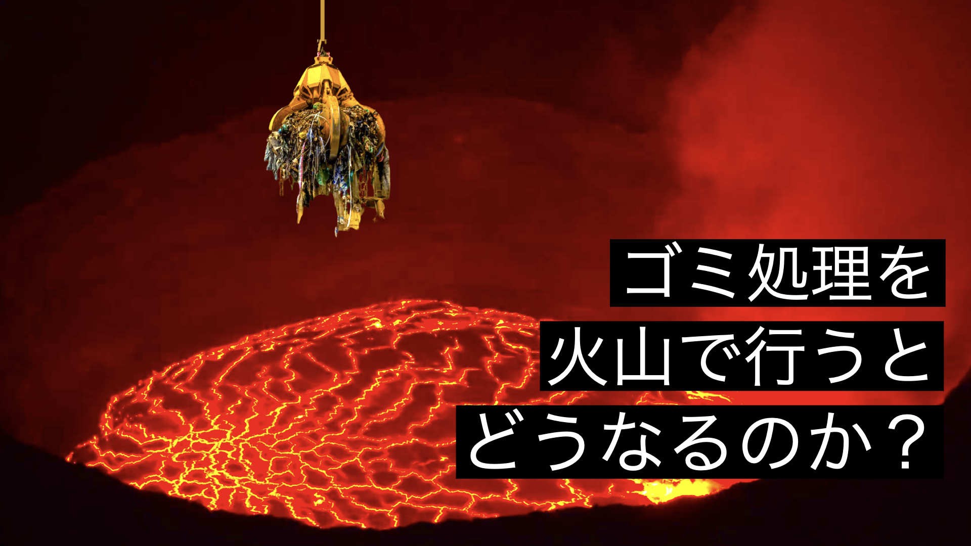 火山にゴミを捨てて処理する場合に起こること