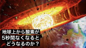 地球から酸素が5秒間なくなるとどうなるのか？