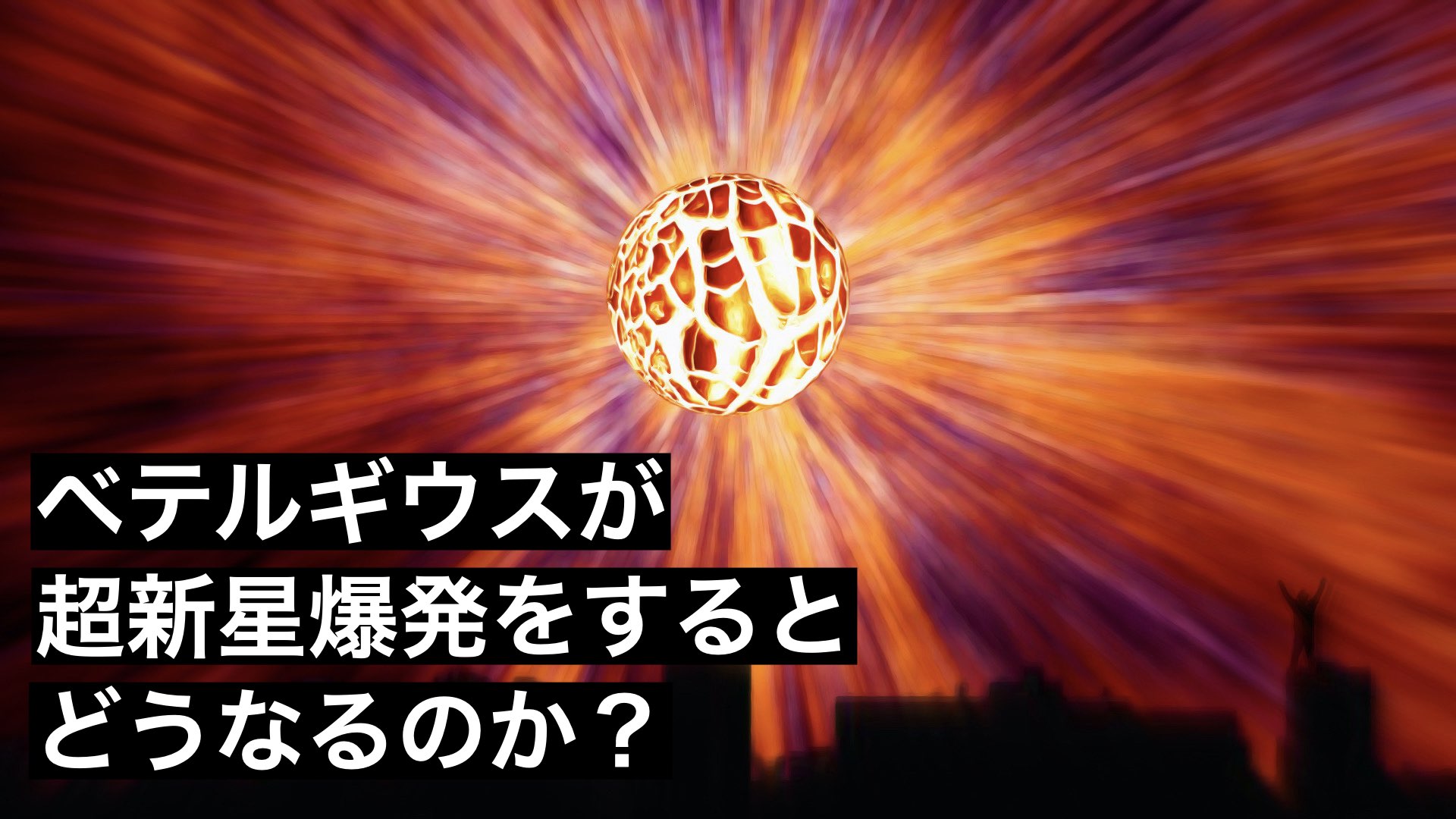 ベテルギウスが超新星爆発を起こすとどうなるのか？