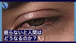 睡眠をとらないと人間の身体には何が起こるのか？