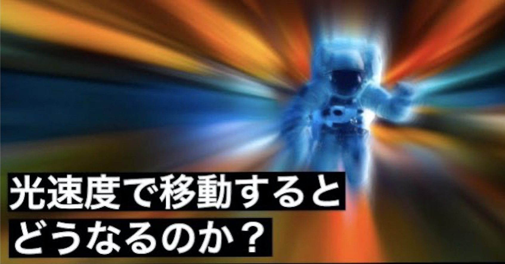 光の速度で移動した者の末路…