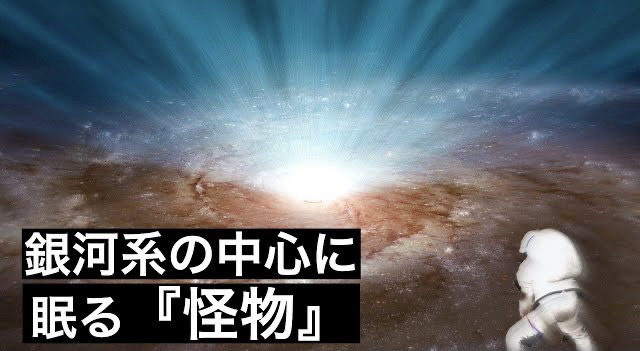 天の川銀河の中心に存在している化け物天体、いて座A*の持つ力