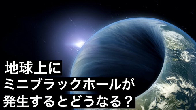 地球上に豆粒大のブラックホールが発生すると何が起こるのか？