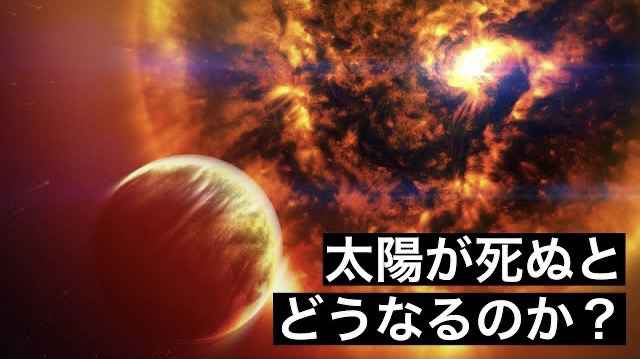 1垓年後の太陽に待っている悲惨な最期…