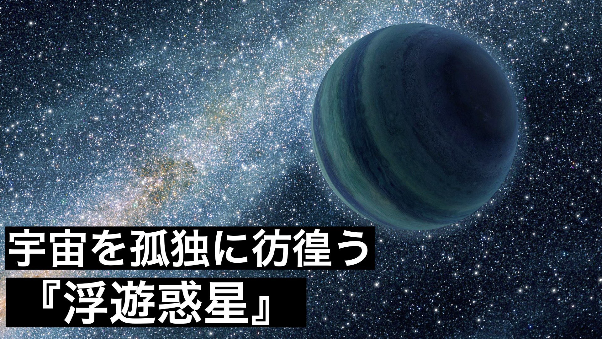 どの集団にも属さず、孤独に宇宙を彷徨う『浮遊惑星』という天体