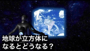 地球を立方体にすると何が起きるのか？