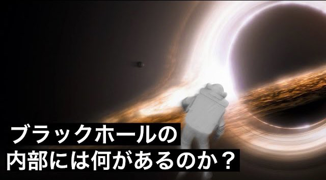 ブラックホールは蒸発する、この天体の深部はどんな世界なのか？