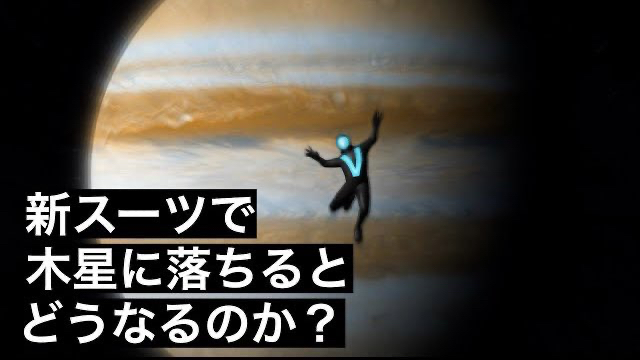 新・木星に落ちた者の末路……