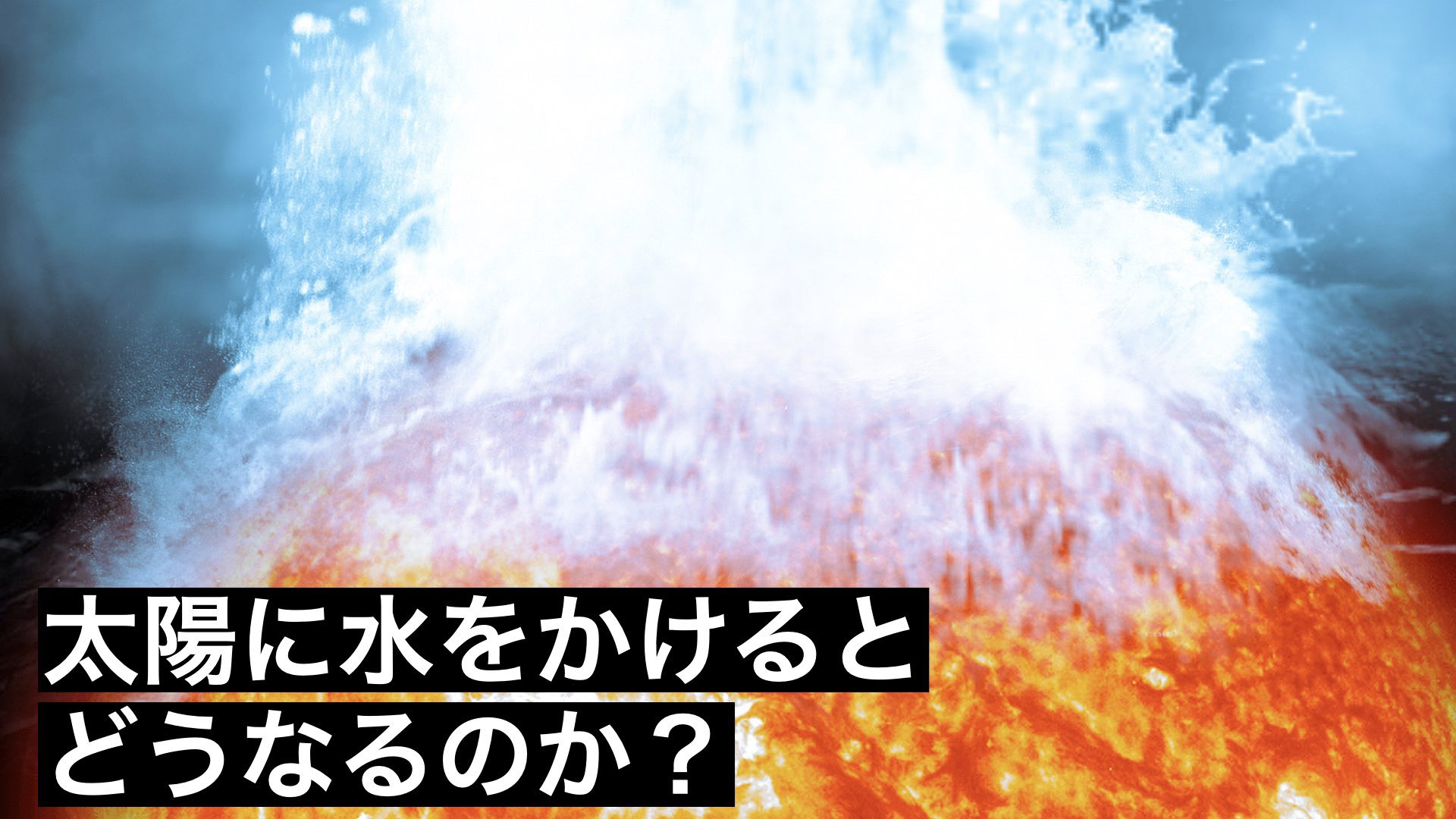 太陽に4000リットルの水をかけるとどうなるのか？