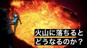 火山に落ちた者に待っている壮絶な最期…