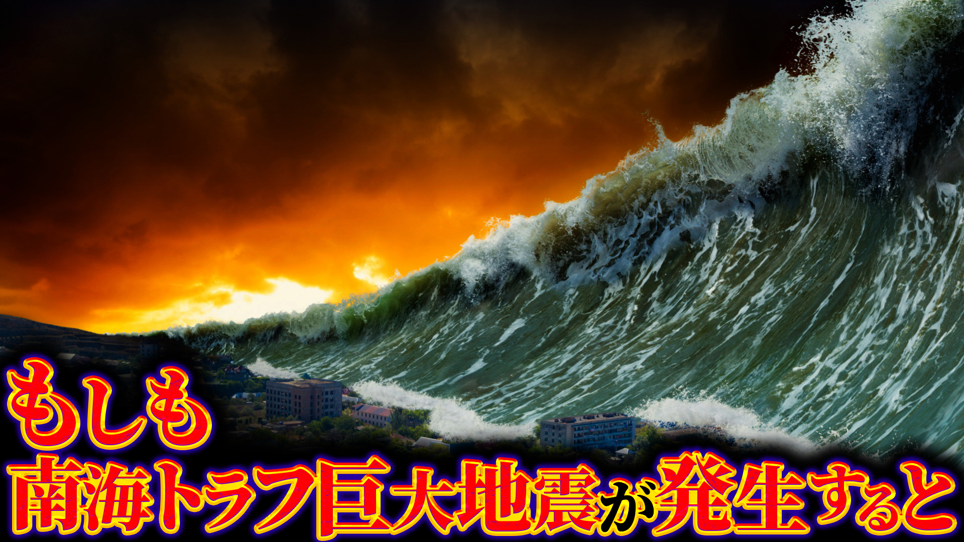 南海トラフ巨大地震が発生するとどうなるのか？