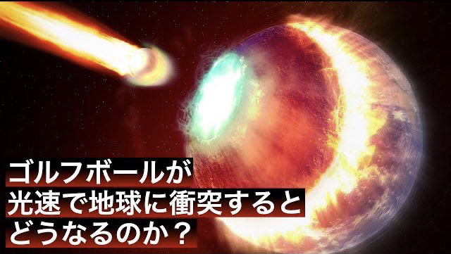 ゴルフボールが光速で地球に衝突するとどうなるのか？