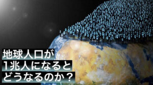 地球人口が1兆人になるとどうなるのか？