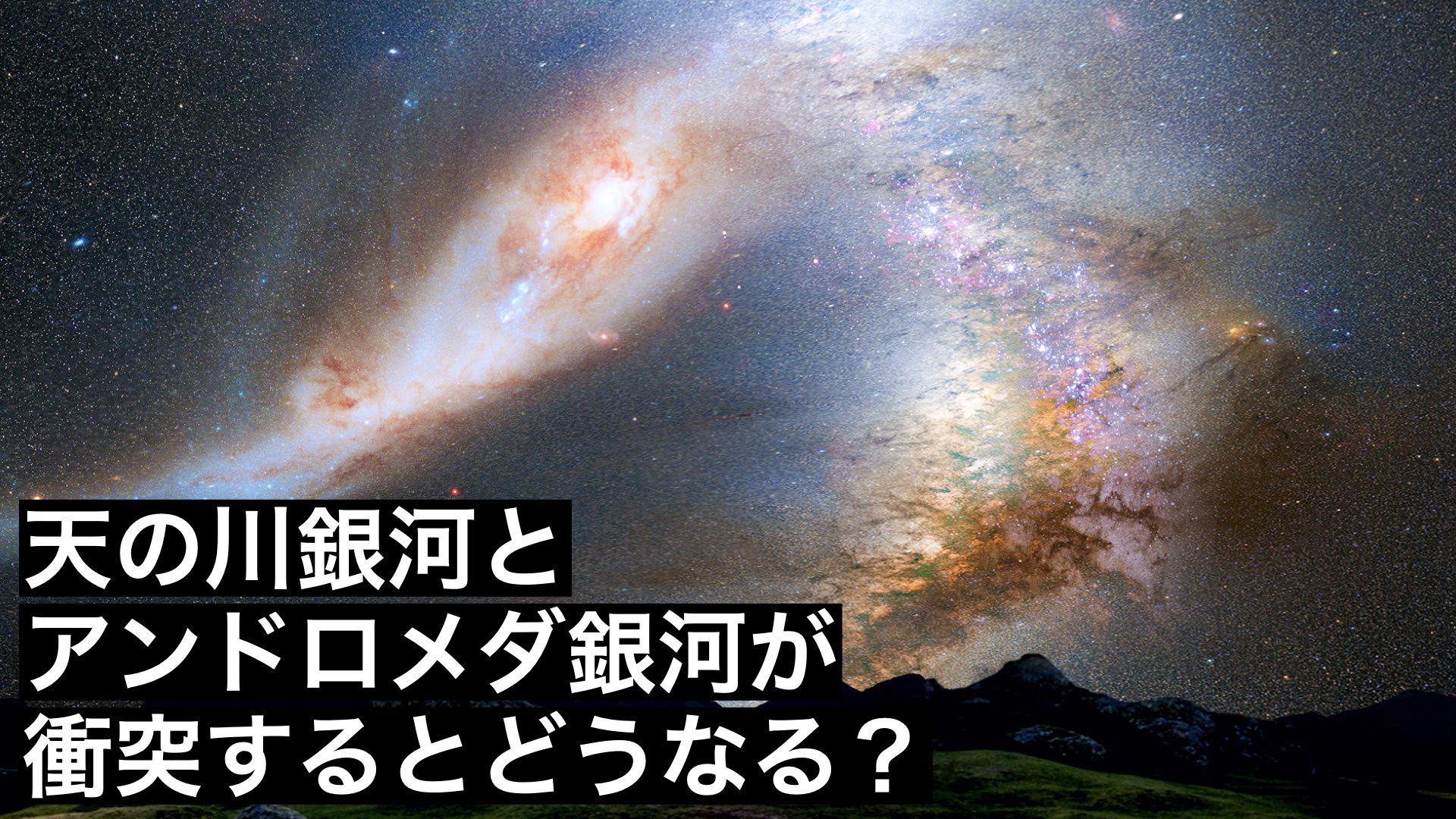 天の川銀河とアンドロメダ銀河が衝突するとどうなるのか？