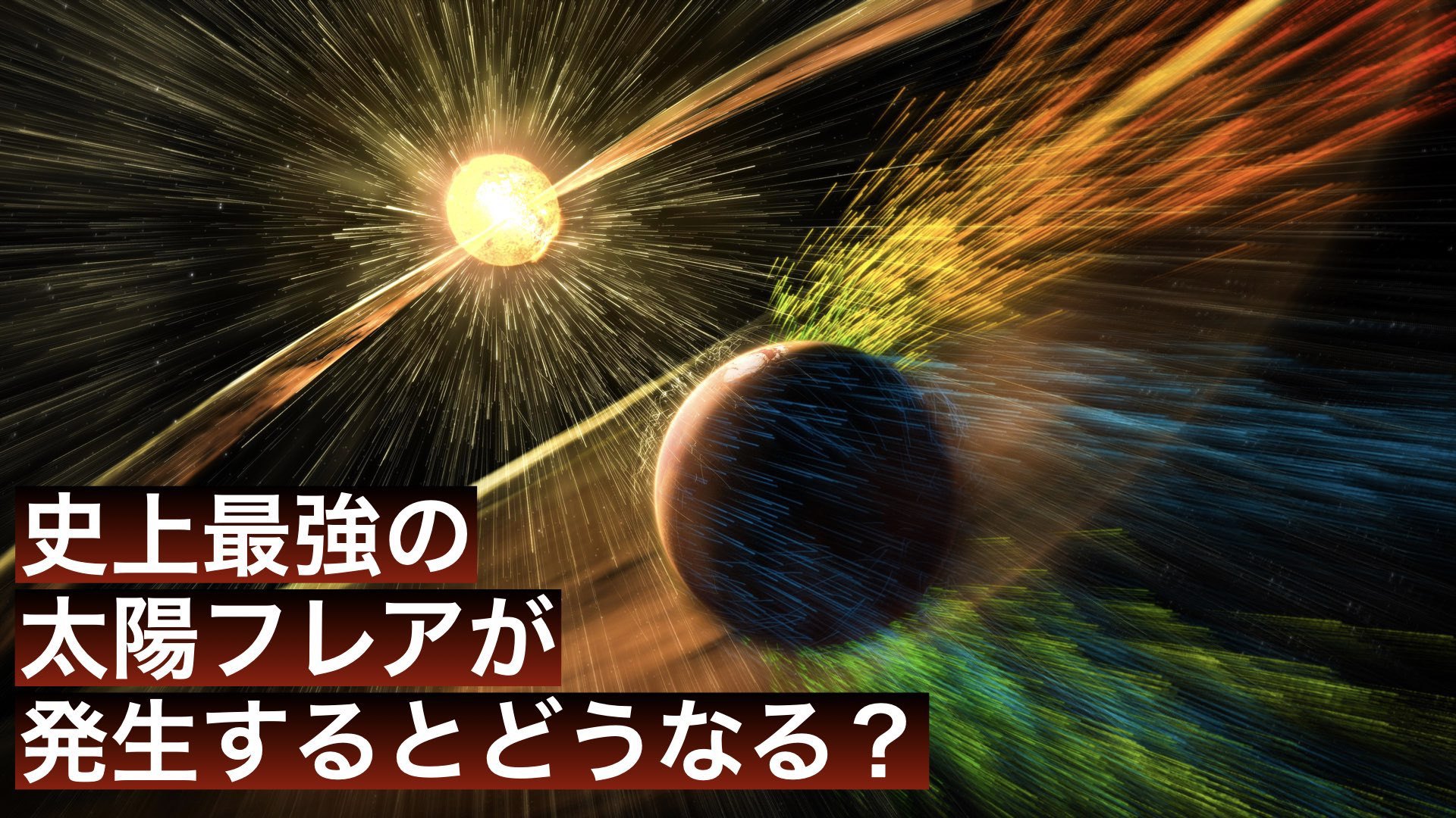 史上最強の太陽フレアが現代で発生するとどうなるのか？